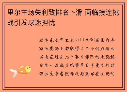 里尔主场失利致排名下滑 面临接连挑战引发球迷担忧