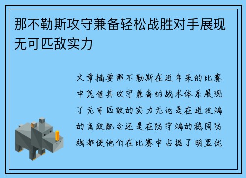那不勒斯攻守兼备轻松战胜对手展现无可匹敌实力