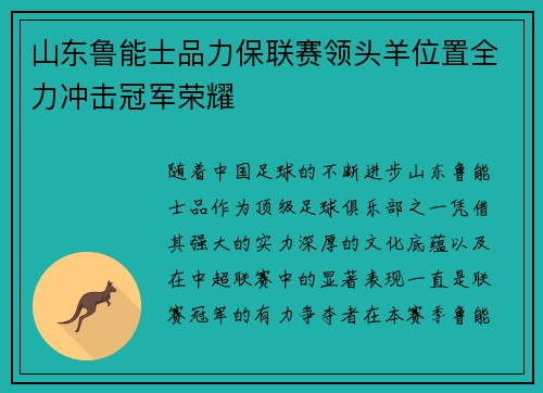 山东鲁能士品力保联赛领头羊位置全力冲击冠军荣耀