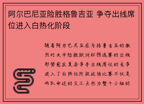 阿尔巴尼亚险胜格鲁吉亚 争夺出线席位进入白热化阶段