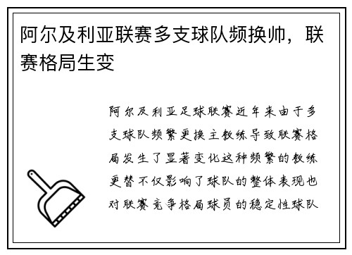 阿尔及利亚联赛多支球队频换帅，联赛格局生变