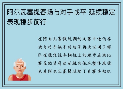 阿尔瓦塞提客场与对手战平 延续稳定表现稳步前行