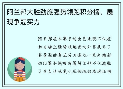 阿兰邦大胜劲旅强势领跑积分榜，展现争冠实力