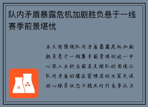 队内矛盾暴露危机加剧胜负悬于一线赛季前景堪忧