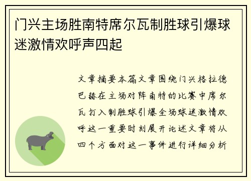 门兴主场胜南特席尔瓦制胜球引爆球迷激情欢呼声四起