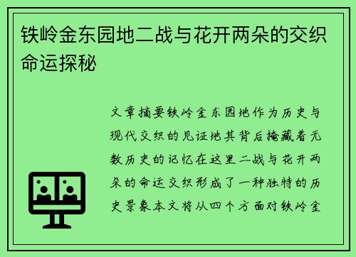铁岭金东园地二战与花开两朵的交织命运探秘