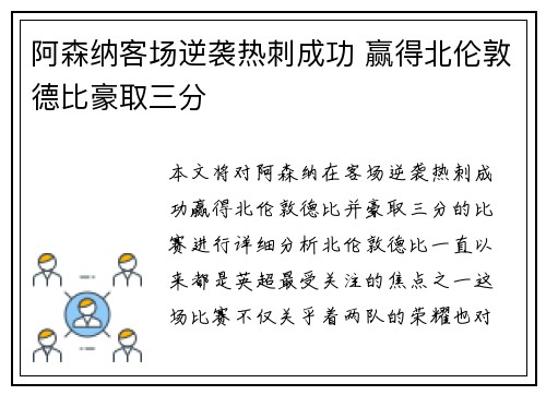 阿森纳客场逆袭热刺成功 赢得北伦敦德比豪取三分