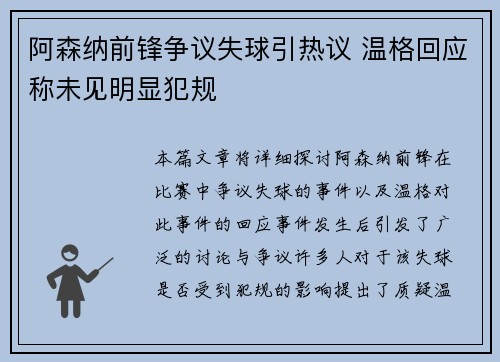阿森纳前锋争议失球引热议 温格回应称未见明显犯规
