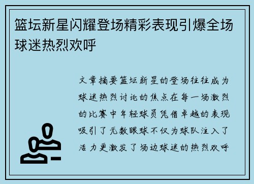 篮坛新星闪耀登场精彩表现引爆全场球迷热烈欢呼