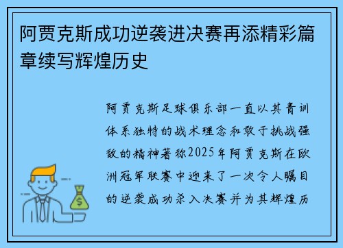 阿贾克斯成功逆袭进决赛再添精彩篇章续写辉煌历史
