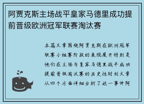 阿贾克斯主场战平皇家马德里成功提前晋级欧洲冠军联赛淘汰赛