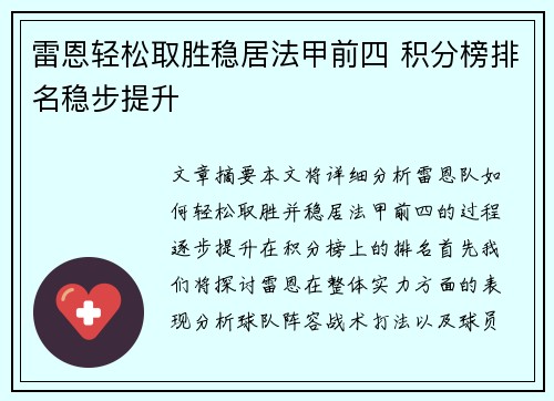雷恩轻松取胜稳居法甲前四 积分榜排名稳步提升