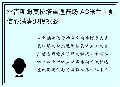 雷吉斯盼莫拉塔重返赛场 AC米兰主帅信心满满迎接挑战