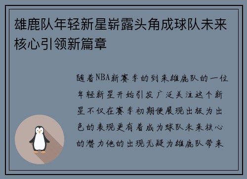 雄鹿队年轻新星崭露头角成球队未来核心引领新篇章