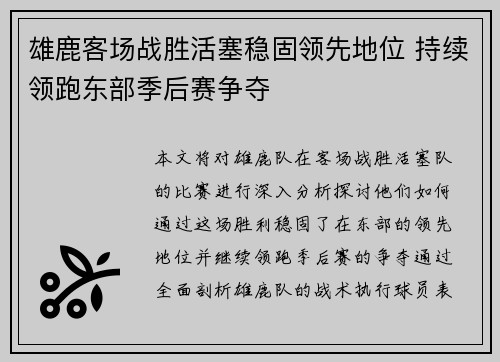 雄鹿客场战胜活塞稳固领先地位 持续领跑东部季后赛争夺