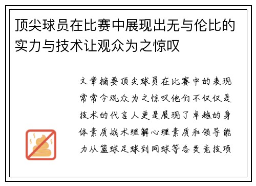 顶尖球员在比赛中展现出无与伦比的实力与技术让观众为之惊叹