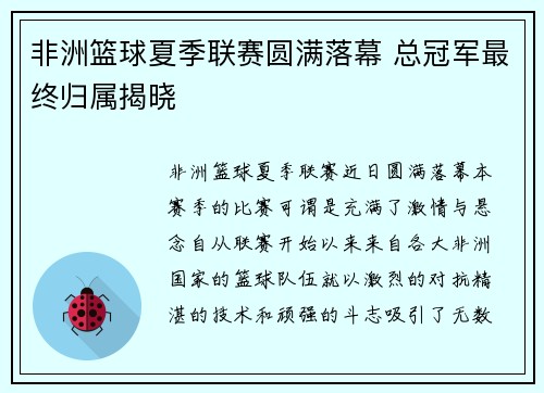 非洲篮球夏季联赛圆满落幕 总冠军最终归属揭晓