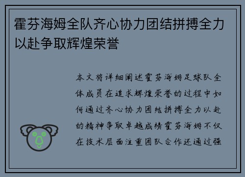 霍芬海姆全队齐心协力团结拼搏全力以赴争取辉煌荣誉