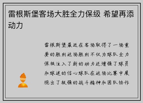 雷根斯堡客场大胜全力保级 希望再添动力