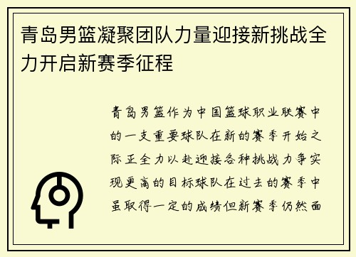 青岛男篮凝聚团队力量迎接新挑战全力开启新赛季征程