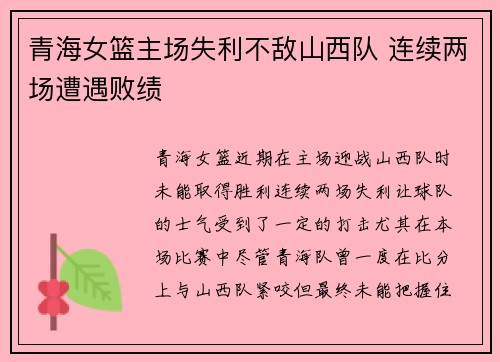 青海女篮主场失利不敌山西队 连续两场遭遇败绩