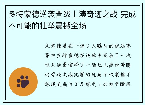 多特蒙德逆袭晋级上演奇迹之战 完成不可能的壮举震撼全场