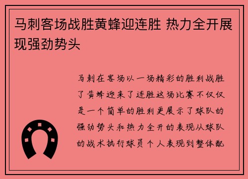 马刺客场战胜黄蜂迎连胜 热力全开展现强劲势头