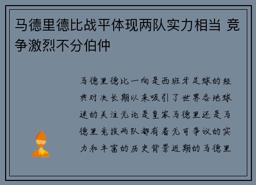 马德里德比战平体现两队实力相当 竞争激烈不分伯仲