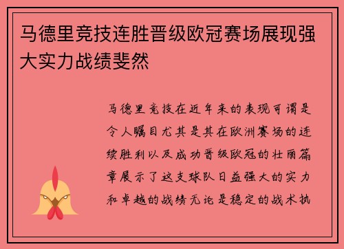 马德里竞技连胜晋级欧冠赛场展现强大实力战绩斐然 马德里竞技连胜晋级欧冠赛场展现强大实力战绩斐然