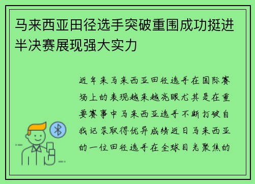 马来西亚田径选手突破重围成功挺进半决赛展现强大实力