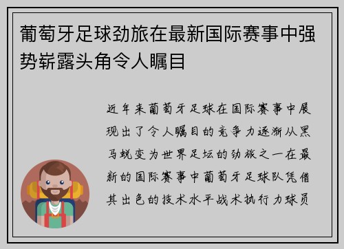 葡萄牙足球劲旅在最新国际赛事中强势崭露头角令人瞩目