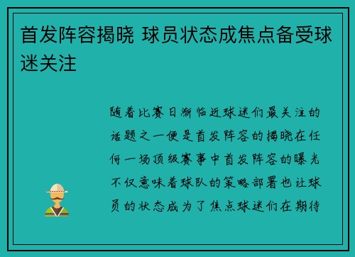 首发阵容揭晓 球员状态成焦点备受球迷关注