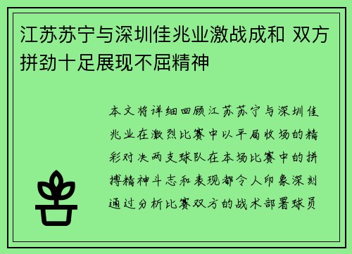 江苏苏宁与深圳佳兆业激战成和 双方拼劲十足展现不屈精神