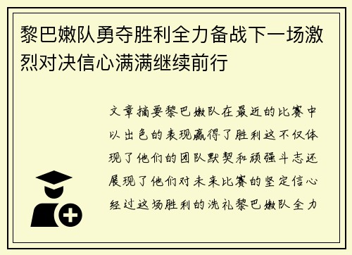 黎巴嫩队勇夺胜利全力备战下一场激烈对决信心满满继续前行