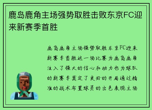 鹿岛鹿角主场强势取胜击败东京FC迎来新赛季首胜