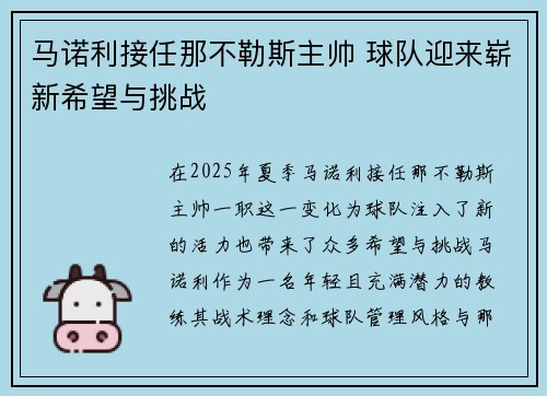 马诺利接任那不勒斯主帅 球队迎来崭新希望与挑战 马诺利接任那不勒斯主帅 球队迎来崭新希望与挑战