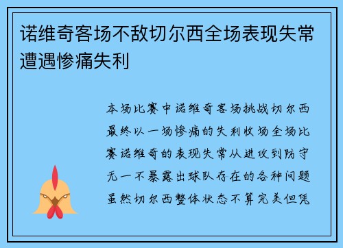 诺维奇客场不敌切尔西全场表现失常遭遇惨痛失利 诺维奇客场不敌切尔西全场表现失常遭遇惨痛失利