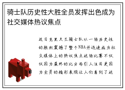 骑士队历史性大胜全员发挥出色成为社交媒体热议焦点