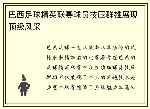 巴西足球精英联赛球员技压群雄展现顶级风采