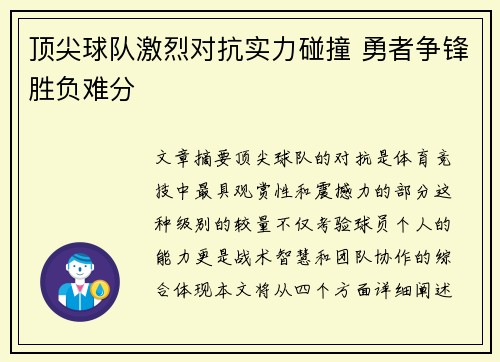 顶尖球队激烈对抗实力碰撞 勇者争锋胜负难分