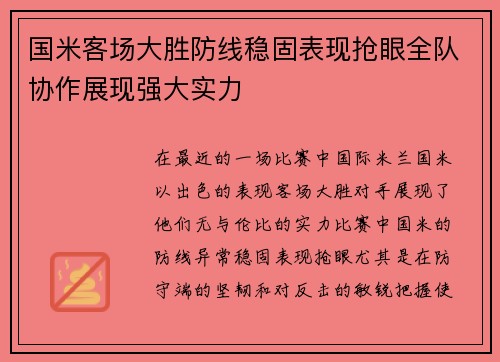 国米客场大胜防线稳固表现抢眼全队协作展现强大实力