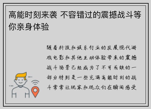 高能时刻来袭 不容错过的震撼战斗等你亲身体验