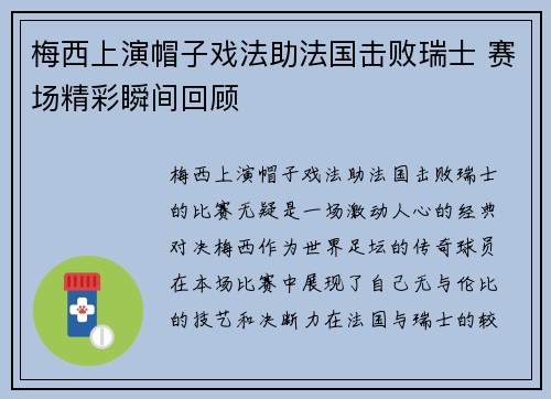 梅西上演帽子戏法助法国击败瑞士 赛场精彩瞬间回顾