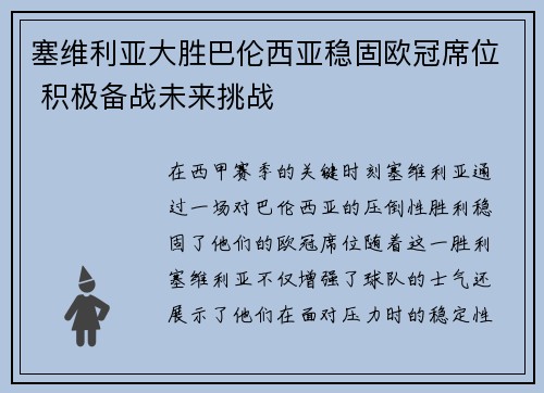 塞维利亚大胜巴伦西亚稳固欧冠席位 积极备战未来挑战