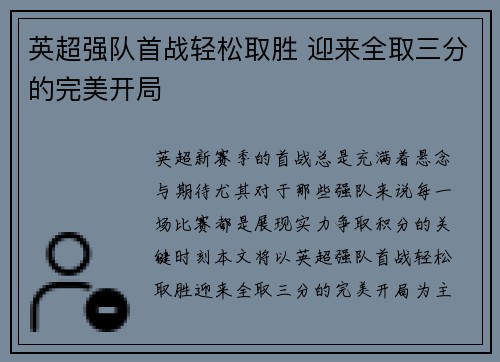 英超强队首战轻松取胜 迎来全取三分的完美开局