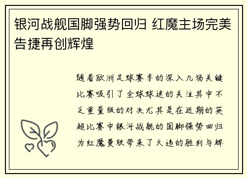 银河战舰国脚强势回归 红魔主场完美告捷再创辉煌