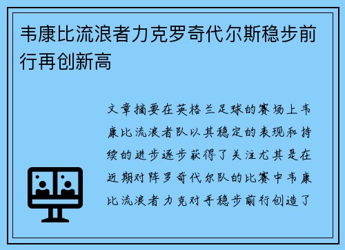 韦康比流浪者力克罗奇代尔斯稳步前行再创新高