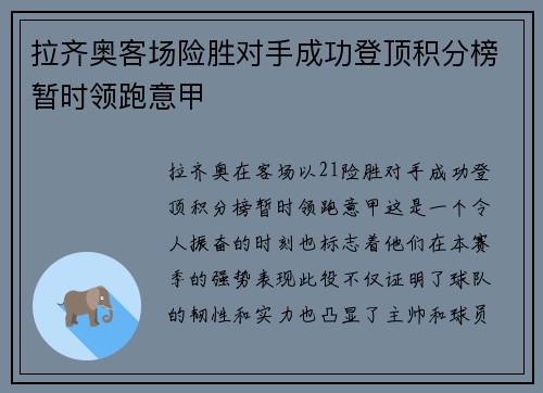 拉齐奥客场险胜对手成功登顶积分榜暂时领跑意甲