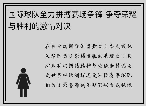 国际球队全力拼搏赛场争锋 争夺荣耀与胜利的激情对决