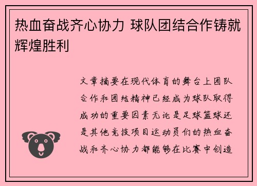 热血奋战齐心协力 球队团结合作铸就辉煌胜利